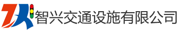 哈爾濱智興交通設(shè)施安裝有限公司